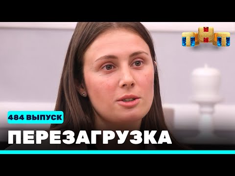 Перезагрузка: 484 выпуск