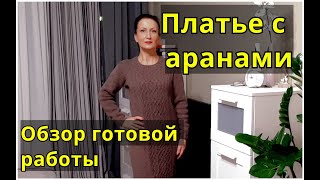 Платье с узором из аранов и жгутов. Обзор готовой работы