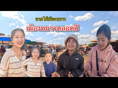 เที่ยวลาวใต้25เมืองนี้สาวลาวย เที่ยวลาวใต้28 เลาะตลาดเมืองไซเสดถา บ่าวนาย ซื้อหมา ฝากสาวลาวไปเลี้ยง!! เที่ยวลาวใต้25เมืองนี้สาวลาวย เที่ยวลาวใต้28 เลาะตลาดเมืองไซเสดถา บ่าวนาย ซื้อหมา ฝากสาวลาวไปเลี้ยง!!