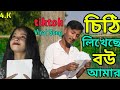 Chithi likheche bou amar cover song       rk fast assam