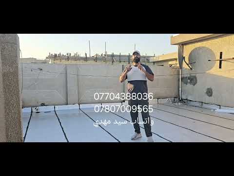هل الايزوكام ناجح في العراق شرح بسيط من شركة ذوالفقار لتغليف السطوح 07704388036واتساب 07807009565