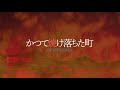 【霊能師が歌う】かつて焼け落ちた町(amazarashi)
