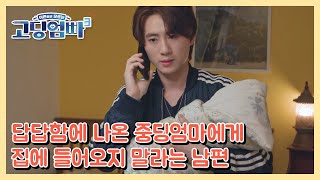 [고딩엄빠3] 답답함에 나온 중딩엄마에게 집에 들어오지 말라는 남편 MBN 230607 방송