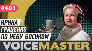 Ирина Гриценко - По небу босиком (муз. - Л. Молочник, А. Золотарев; сл. - М. Гуцериев)