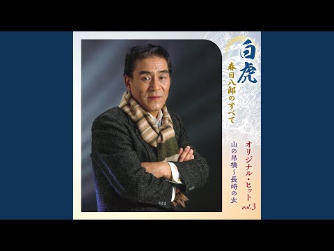 長崎の女 (【メロディー譜・LEAD SHEET】) - 春日 八郎