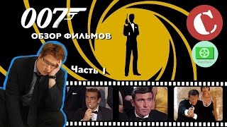 Кино-Мыло #5 - Всё о Джеймсе Бонде. Часть I Кино-Мыло #5 - Всё о Джеймсе Бонде. Часть I