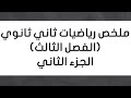ملخص رياضيات ثاني ثانوي الفصل الثالث part2