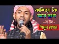 কাঁন্দিলে কি যাবে দুঃখ না জেনে করেছি ভুল