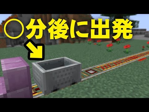 マイクラ 数分後に出発するトロッコ駅 赤石質問箱 9 Youtube