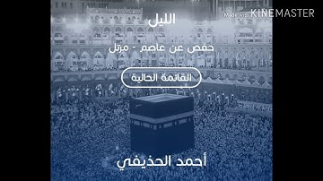 سورة الليل بصوت الشيخ أحمد الحذيفي حفص /sourate al l'ail cheikh Ahmed al hodayfi great sounds hafs g