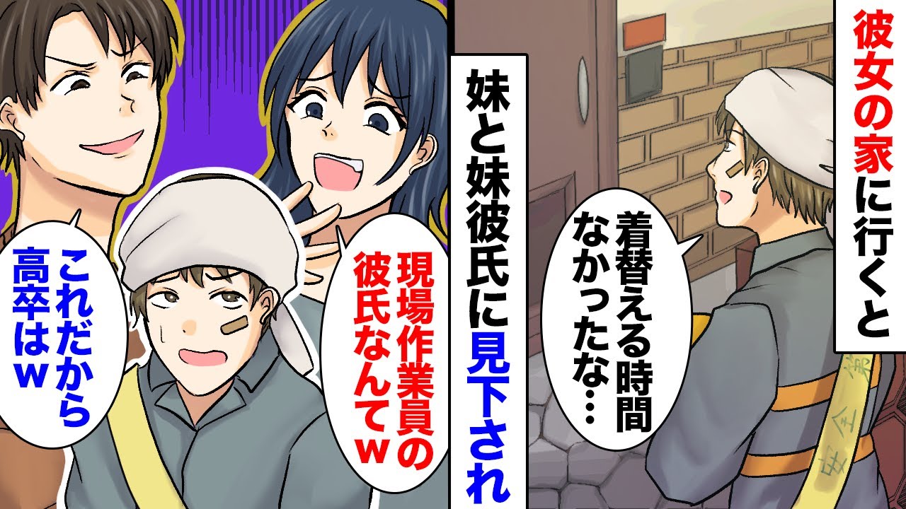 結婚前提の彼女の家に行くと 高学歴エリートな彼女の妹とその彼氏が 高卒で現場作業員ってw 俺を見下し 結婚式に参加した二人が俺の正体を知り マンガ動画 Youtube 結婚前提の彼女の家に行くと 高学歴エリートな彼女の妹とその彼氏が 高卒で現場作業員ってw 俺を見下し 結婚式に参加した二人が俺の正体を知り マンガ動画 Youtube