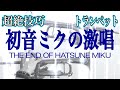 超絶技巧!「初音ミクの激唱」トランペットで演奏してみた