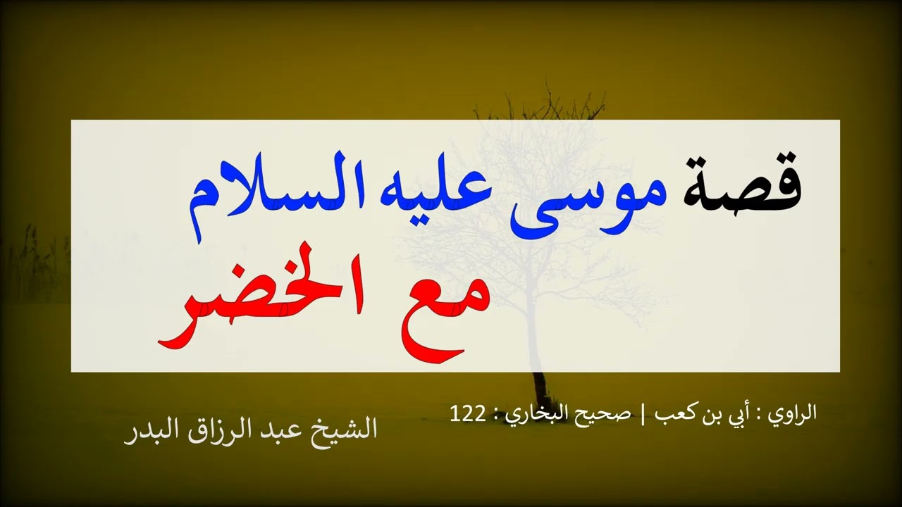 قصة موسى مع الخضر --- الشيخ عبد الرزاق البدر