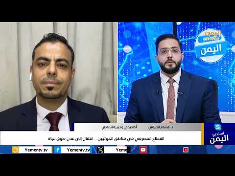 القطاع المصرفي في مناطق الحوثيين... الانتقال إلى عدن طوق نجاة