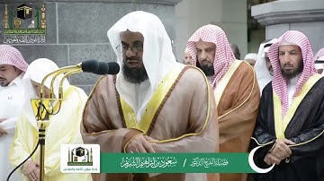 قبس من تلاوة الشيخ سعود الشريم من ليلة 13 رمضان 1440هـ