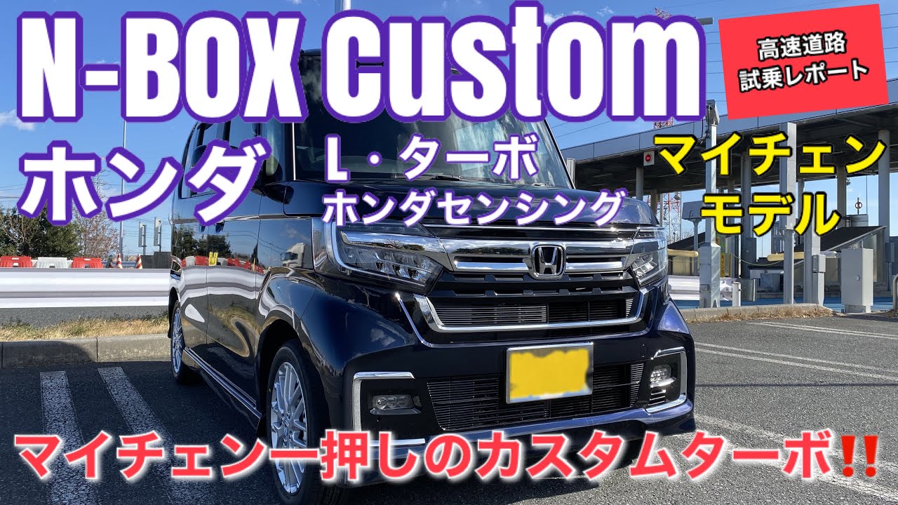 ホンダ N Box カスタム L ターボ ホンダセンシング マイナーチェンジの走りの変化点について Youtube
