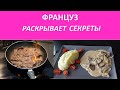 Шедевр русско-французской кухни - настоящий БЕФСТРОГАНОВ Француз поджигает мясо русской водкой