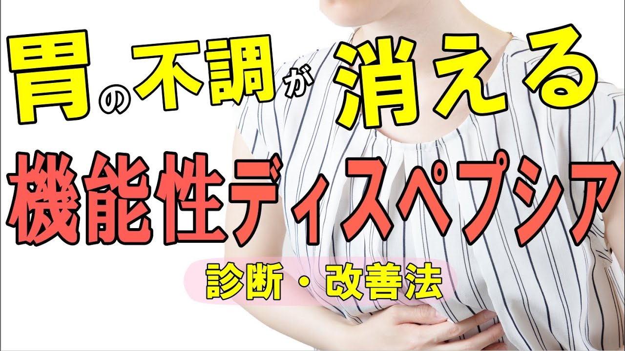 胃の不調 2人に1人が【機能性ディスペプシア】!? 診断と改善法９選