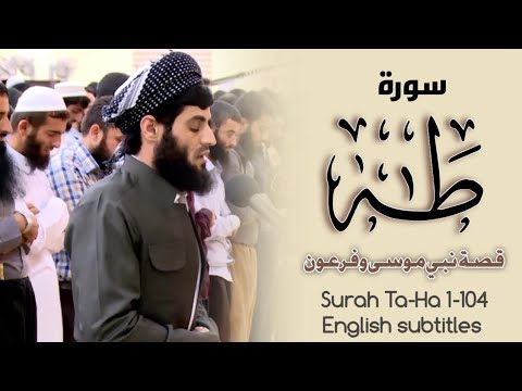 سورة طه بترتيل جميل تلاوة قديم رعد الكردي ٢٠١٦ Story Of Prophet Musa And Pharaoh