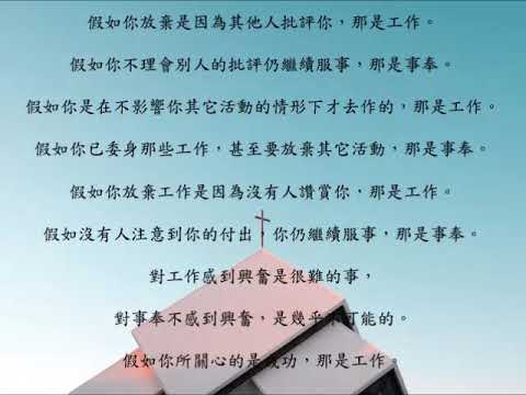 工作與事奉