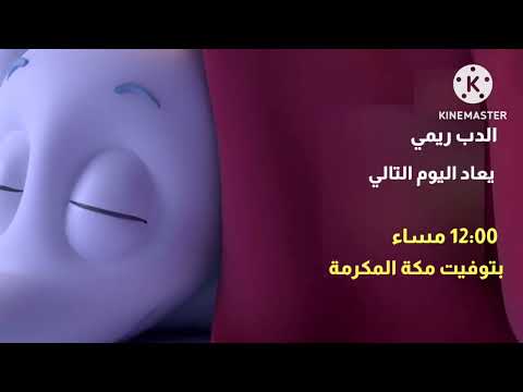 إعلان الدب ريمي على براعم 2024