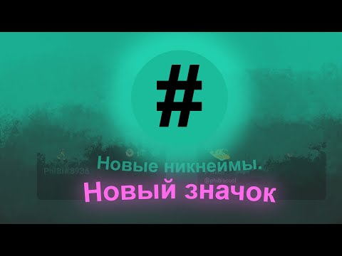 КОГДА ВЗЯТЬ НОВЫЙ НИКНЕЙМ? ОПЯТЬ Новый ЗНАЧОК Discord Обновления