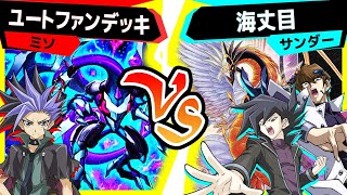 【#遊戯王】またオレと共に闘ってくれるか…《光と闇の竜王》登場！「ユートファンデッキ」vs「海丈目」【#対戦】