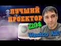 ЛУЧШИЙ БЮДЖЕТНЫЙ ПРОЕКТОР ЗА 220$ - Wzatco a20