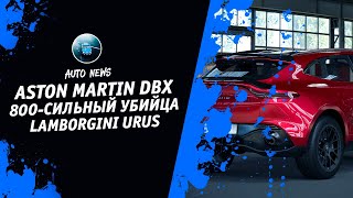 Aston Martin DBX Обзор 2022 [Автоновости Дня Aston Martin DBX 2021. Денис Китаев] Денис kidys Китаев