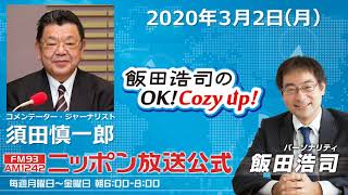 2020年3月2日（月）コメンテーター須田慎一郎
