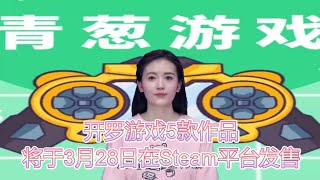 开罗游戏5款作品将于3月28日在Steam平台发售