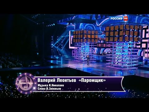 Валерий Леонтьев - Паромщик - Песня года 2015