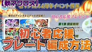 【歌マクロス】4周年イベント初心者応援プレートでどれだけスコアが上がるか試してみた♪ 【歌マクロス】4周年イベント初心者応援プレートでどれだけスコアが上がるか試してみた♪