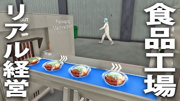 食品工場をリアル経営してお金を稼ぐ最新シミュレーターゲームの先行プレイ【 Food Processing Simulator ライブ配信 】