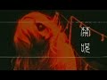 禁呪