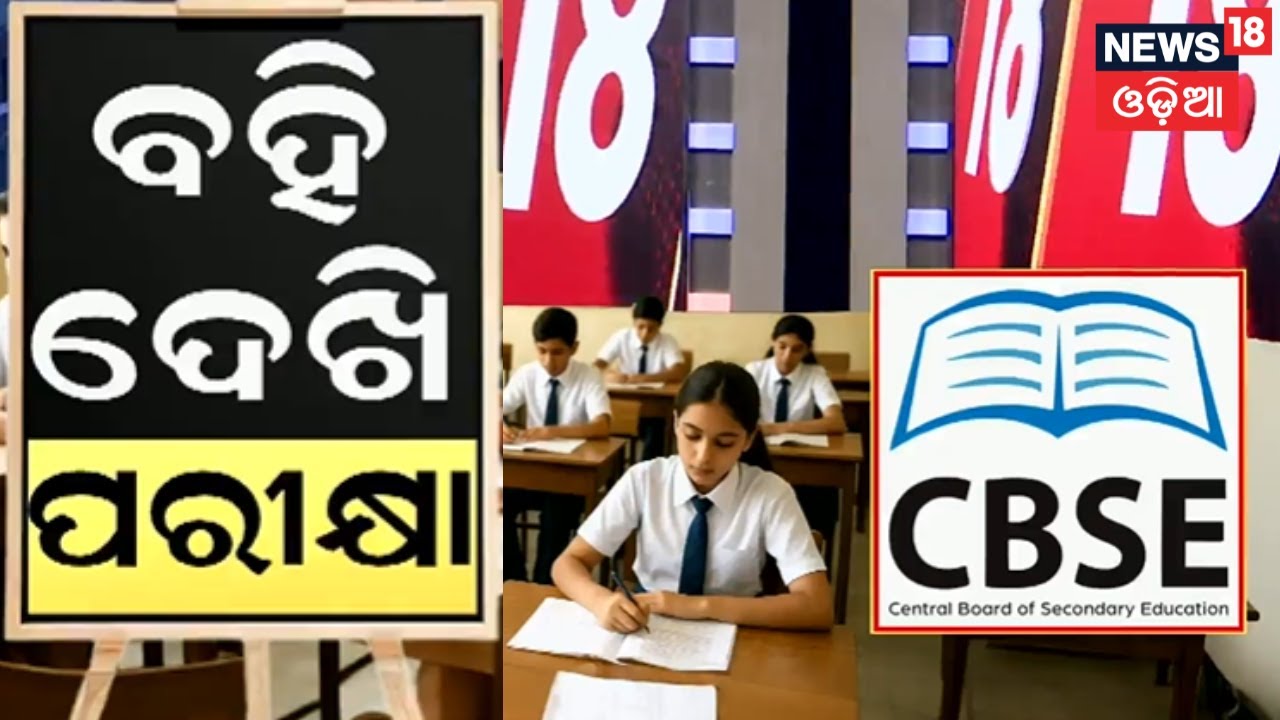 CBSEରେ ବହି ଦେଖି ପରୀକ୍ଷା ! CBSE Introduces Open-Book Exams for Class 9 | Big Change from 2026–27!
