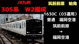 【全区間走行音】　305系W2編成　普通1630C（筑前前原始発）　筑前前原ー福岡空港