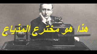 the inventor of the radio - تعرف على  مخترع المذياع