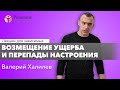 🔴Возмещение ущерба, перепады настроения, быть самим собой | Валерий Халилев | Лекция вопрос-ответ#13