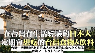 在台灣有生活經驗的日本人定期會想吃的台灣食物&飲料:台湾生活経験がある日本人が定期的に食べたくなる台湾フード＆ドリンク
