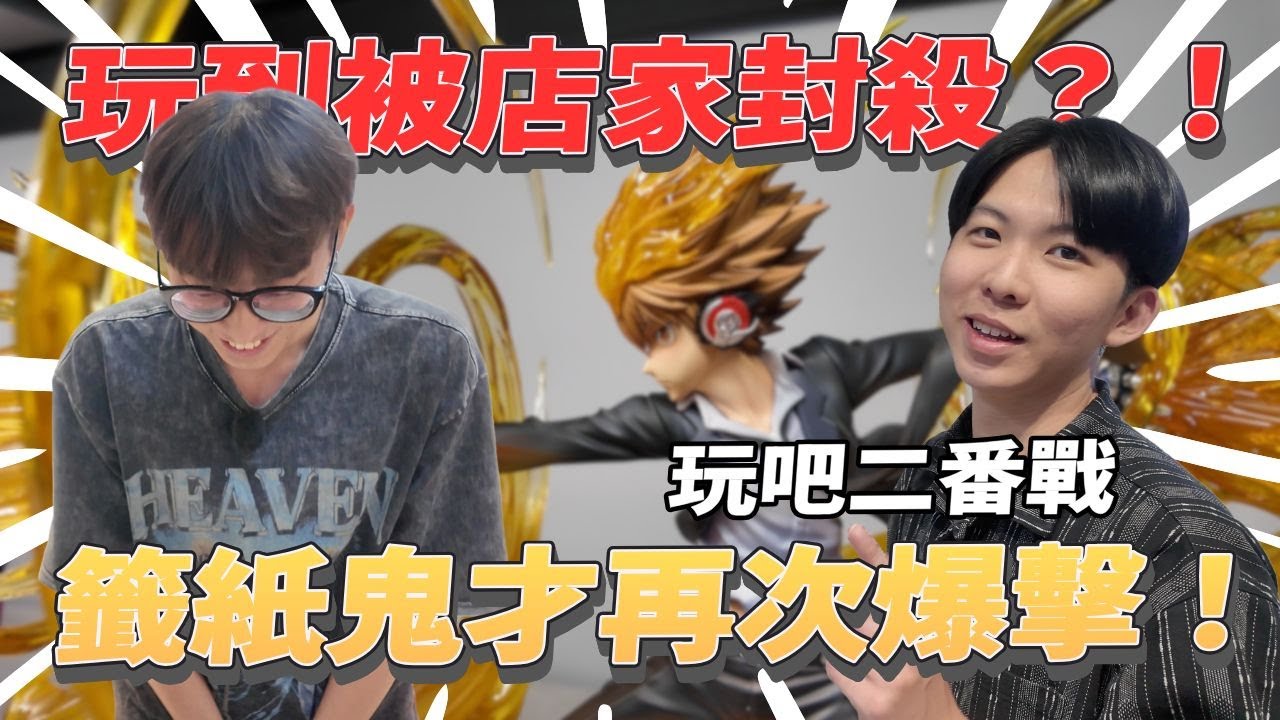 【探店】玩吧二番戰🔥居然抽到要被玩具店黑名單了！？超帥家庭教師GK｜玩吧新興店