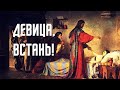 ДЕВИЦА, ВСТАНЬ! (Пробуждение спящей Невесты) | брат Роман