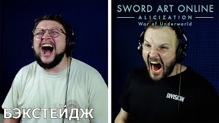 Sword Art Online -Алисизация- : Война Андерворлда | запись дубляжа