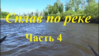 Сплав По Реке. Часть 4