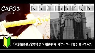 「東京協奏曲」宮本浩次 × 櫻井和寿 ギターコード