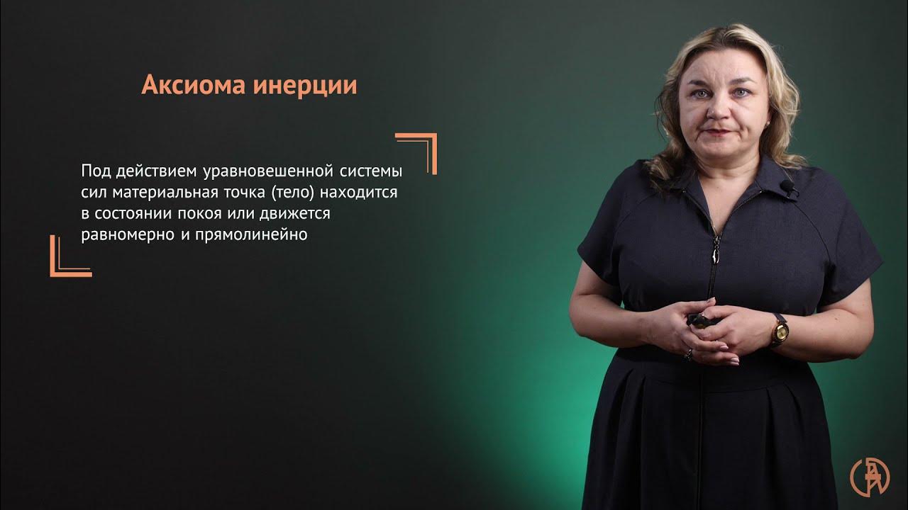 Аксиома инерции. Аксиома инерции