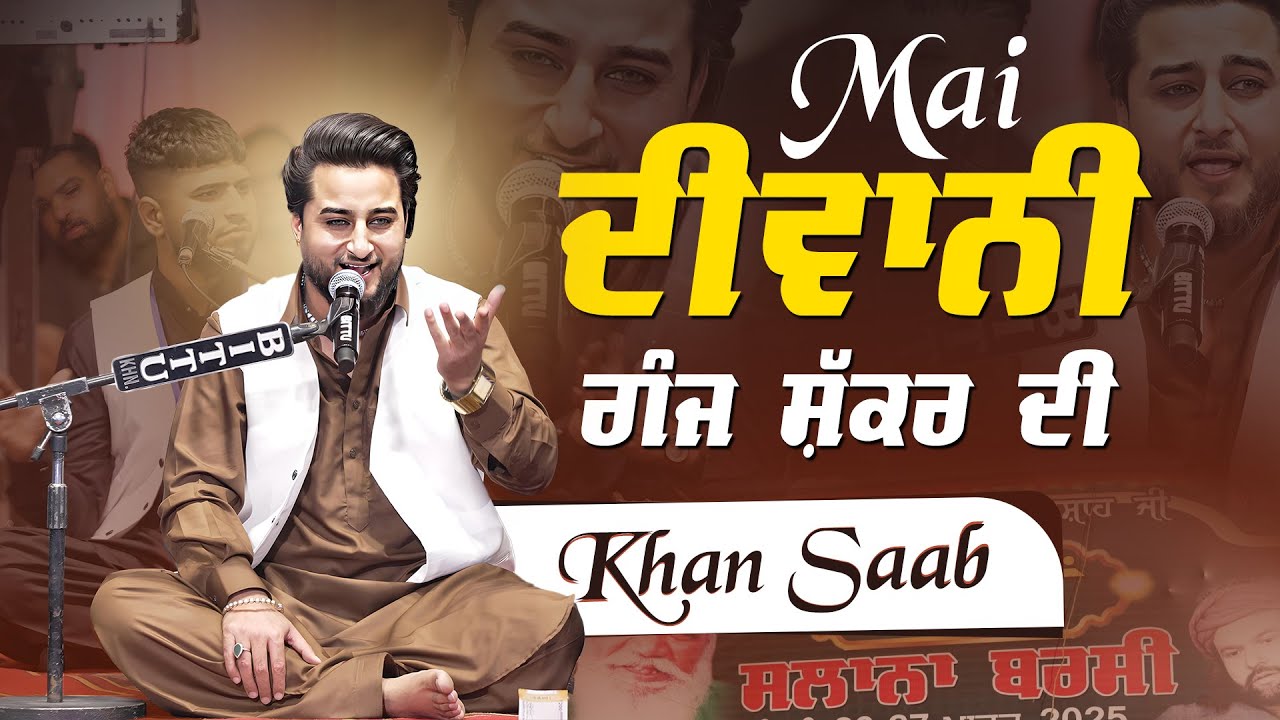 Main Diwani Gunj Shakar Di | ਮੈਂ ਦੀਵਾਨੀ ਗੰਜ ਸ਼ੱਕਰ ਦੀ | Khan Saab