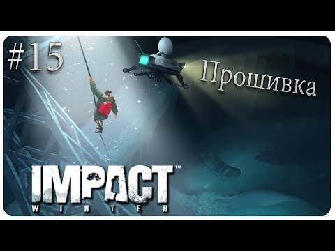 Видео: ПРОШИВКА Impact Winter Прохождение на русском #15