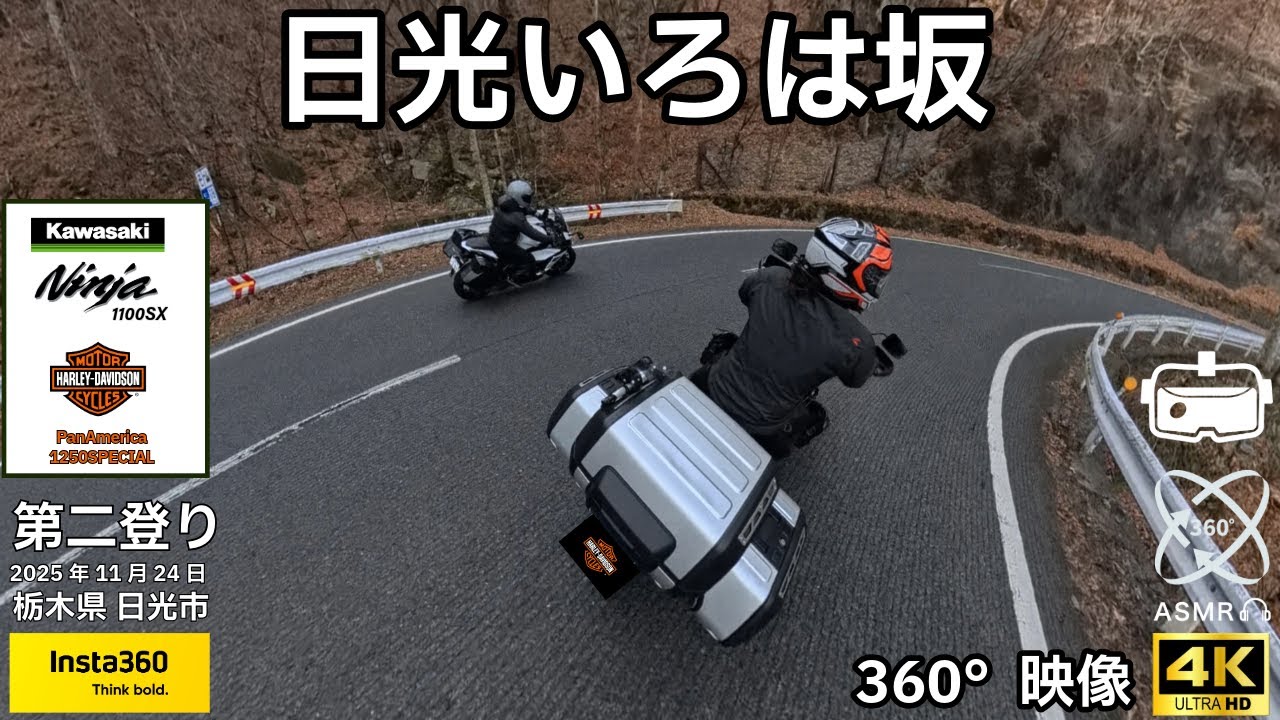 【動く360°】 日光いろは坂（第二上り）栃木県日光市 /カワサキNinja1100SX & ハーレーダビッドソン®パンアメリカ1250スペシャル ツーリング/2025.11.24
