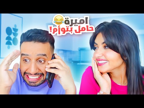 تحكمت في زوجي لمدة 24 ساعه اتصل بأهله وقلهم اميره حامل